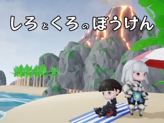 しろくろのぼうけん [きねっとわーくす] | DLsite 同人 - R18