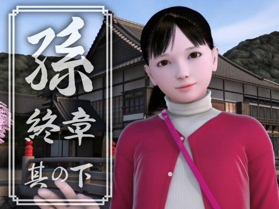 孫 終章 其の下 [yosino] | DLsite 同人 - R18