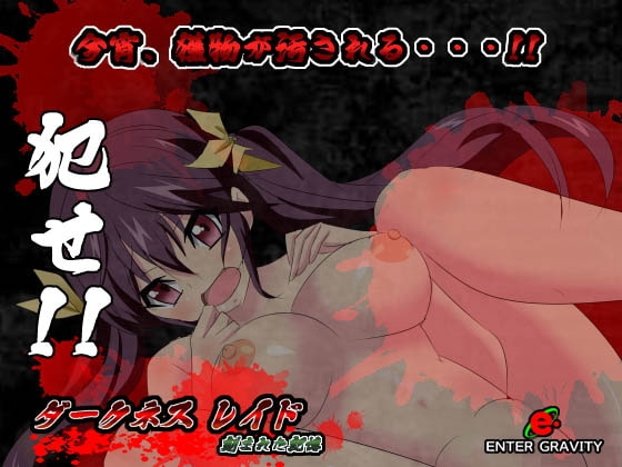 ダークネスレイド 刻まれた記憶 [ENTER GRAVITY] | DLsite 同人 - R18