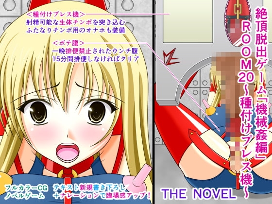 絶頂脱出ゲーム「機械姦編」ROOM20～種付けプレス機～ THE NOVEL [人工美少女製作所] | DLsite 同人 - R18