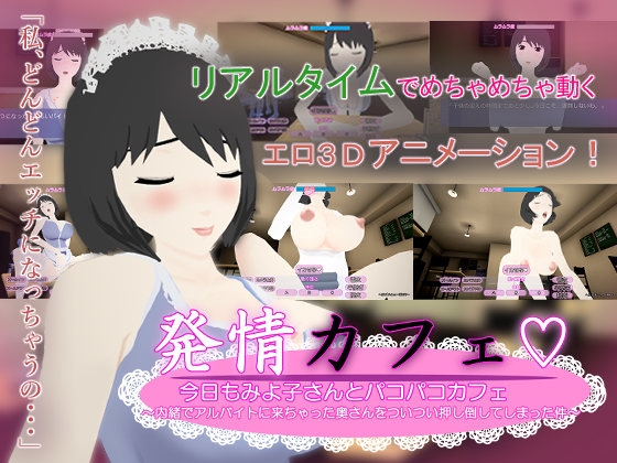 発情カフェ 今日もみよ子さんとパコパコカフェ  ～内緒でアルバイトに来ちゃった奥さんをついつい押し倒してしまった件～ [ぬだもち] | DLsite 同人 - R18