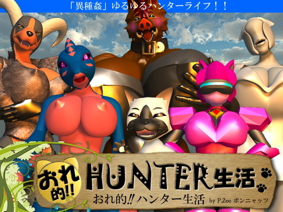 おれ的!!ハンター生活 [P.Zoo] | DLsite 同人 - R18