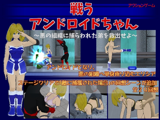 戦うアンドロイドちゃん [KURADANe] | DLsite 同人 - R18