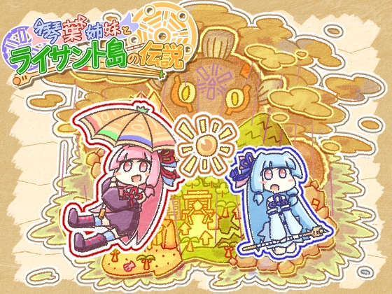 琴葉姉妹とライサント島の伝説 [机倶楽部] | DLsite 同人 - R18