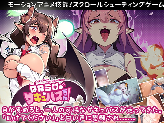 はたらけ、サキュバスちゃん! [SmallSqurriel] | DLsite 同人 - R18