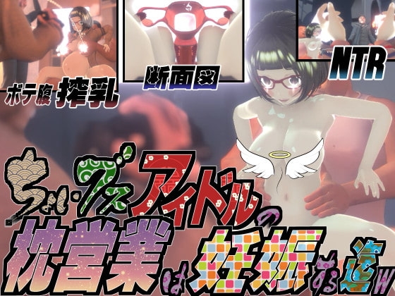 ちょいブスアイドルの枕営業は妊娠する迄w [托卵JP] | DLsite 同人 - R18