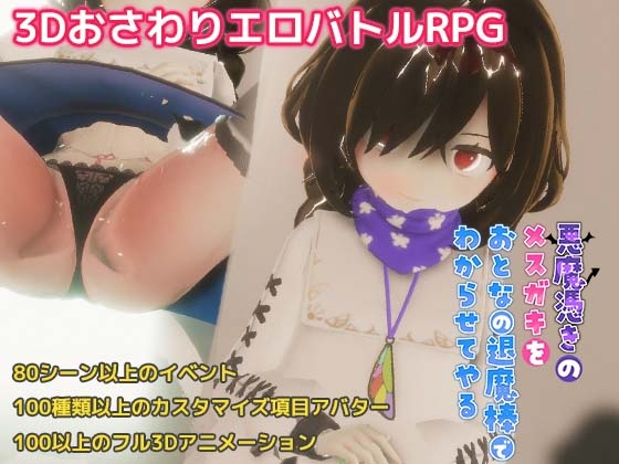 悪魔憑きのメスガキをおとなの退魔棒でわからせてやる [azucat] | DLsite 同人 - R18