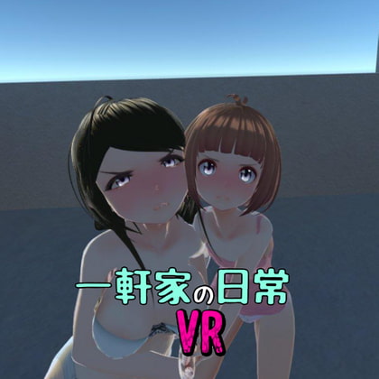 一軒家の日常VR [非VR対応] [あーぷXR] | DLsite 同人 - R18