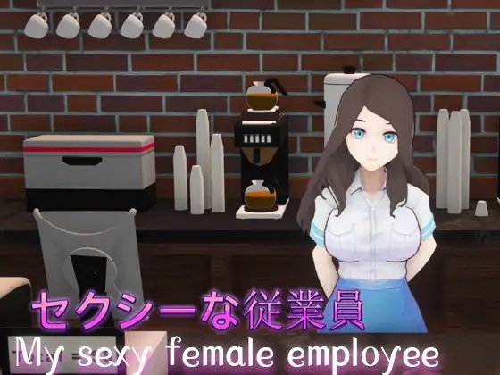 セクシーな従業員(My sexy female employee) [HGGame] | DLsite 同人 - R18