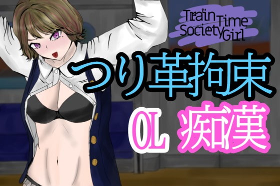 TrainTimeSocietyGirl～帰宅中OLを電車の中で拘束痴漢～ [青。] | DLsite 同人 - R18