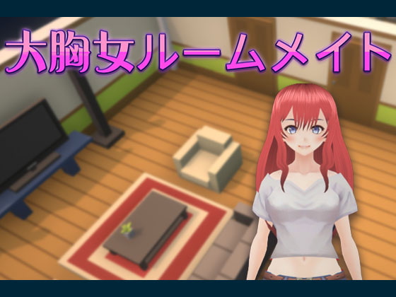 私のセクシーなルームメイト(My Sexy Roommate) [HGGame] | DLsite 同人 - R18