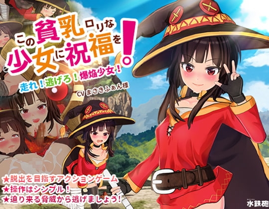 この貧乳ロリな少女に祝福を! [水鉄砲] | DLsite 同人 - R18