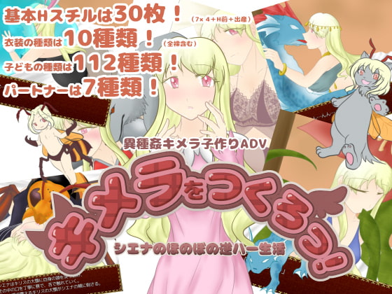 キメラをつくろっ!～シエナのほのぼの逆ハー生活～ [紙のみそしる] | DLsite 同人 - R18