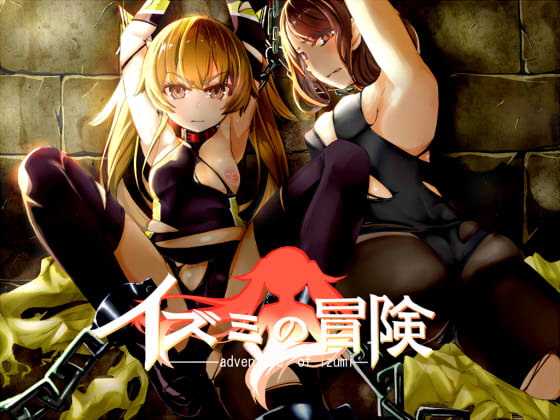 イズミクエスト [もみもみスタジオ] | DLsite 同人 - R18