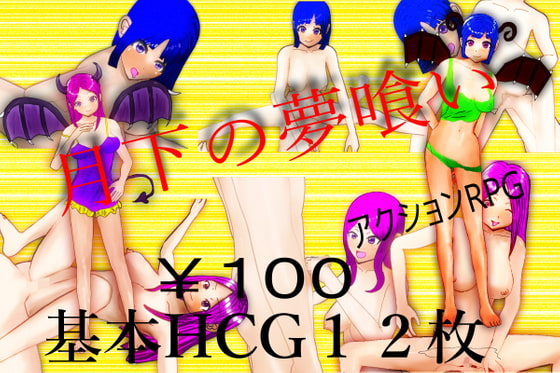 月下の夢喰い [マタタビ猫soft] | DLsite 同人 - R18