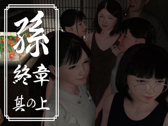 孫 終章 其の上 [yosino] | DLsite 同人 - R18