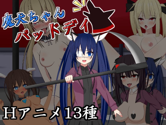 魔犬ちゃんバッドデイ [血まみれちゃん寝る] | DLsite 同人 - R18