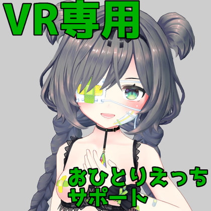 VRおひとりえっちサポート [Monodon Project] | DLsite 同人 - R18