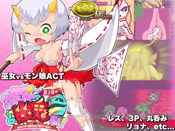 R18版もんすたぁ☆さぷらいずど幽鬼ちゃん! [七草堂] | DLsite 同人 - R18