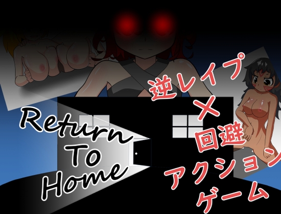 Return To Home [ごゆるりと] | DLsite 同人 - R18