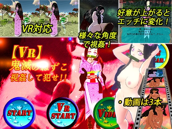 【VR対応】VR鬼滅のねずこ [山田工房] | DLsite 同人 - R18