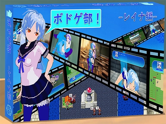 ボドゲ部! -レイナ編- [裏ニンジャ] | DLsite 同人 - R18