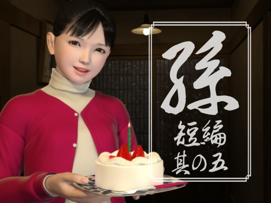 孫 短編 其の五 [yosino] | DLsite 同人 - R18