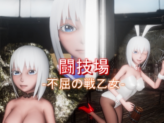【3DアクションRPG】『闘技場 -不屈の戦乙女-』 [アンダー・ザ・クローク] | DLsite 同人 - R18