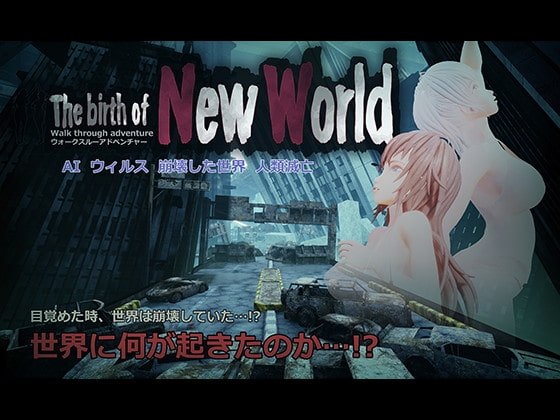 ウォークスルーアドベンチャー「New World」 [ぺんくまソフト] | DLsite 同人 - R18