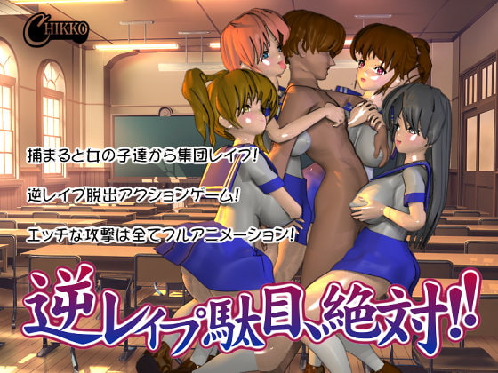 逆レイプ駄目、絶対!! [チッコ] | DLsite 同人 - R18