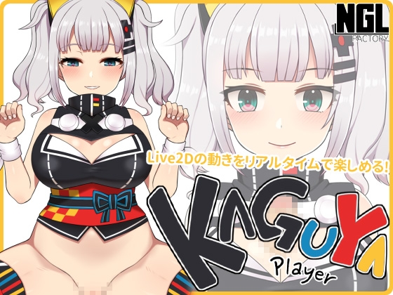 KAGUYA PLAYER [NGL FACTORY] | DLsite 同人 - R18