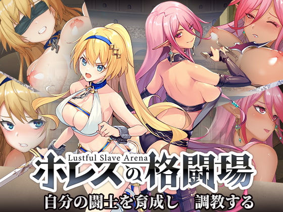 ホレスの格闘場【PC/APK/MAC同梱】 [永恒アリス工坊] | DLsite 同人 - R18