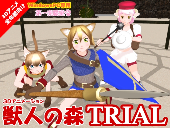 獣人の森TRIAL [第一実験室] | DLsite 同人 - R18