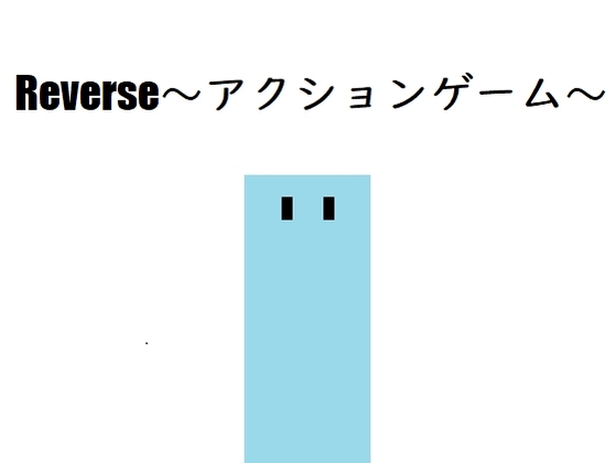 リバース~アクションゲーム~ [ジャック/] | DLsite 同人 - R18