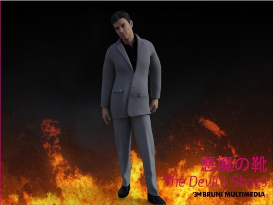 悪魔の靴 [Bruni Multimedia] | DLsite 同人 - R18