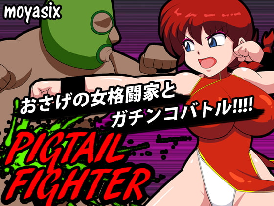 PIGTAIL FIGHTER [moyasix] | DLsite 同人 - R18