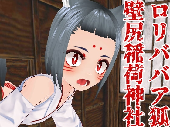 ロリババア狐壁尻稲荷神社 [キュウビソフトウェア] | DLsite 同人 - R18