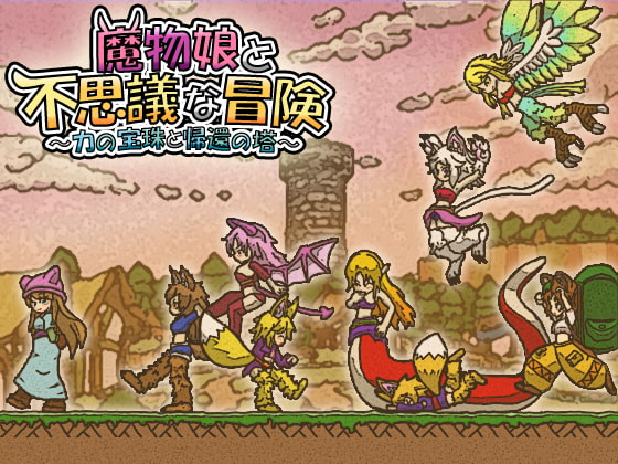 魔物娘と不思議な冒険～力の宝珠と帰還の塔～ [ねことかげ] | DLsite 同人 - R18