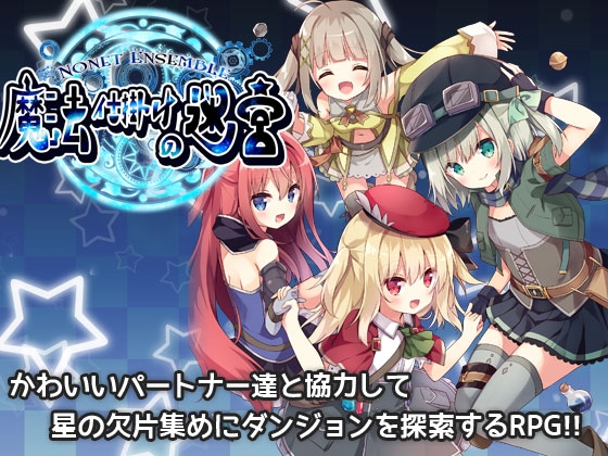 NonetEnsemble魔法仕掛けの迷宮 [PhotonSystem] | DLsite 同人 - R18