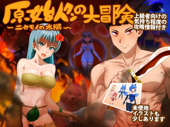 原始人クンの大冒険 ～ニセモノの太陽～DL版 [犬の卵焼き屋さん] | DLsite 同人 - R18