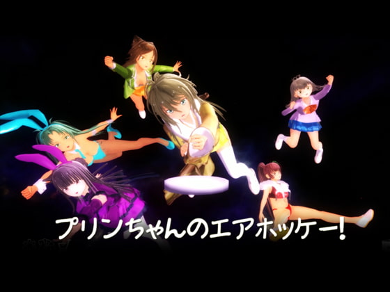 プリンちゃんのエアホッケー [parabolica] | DLsite 同人 - R18