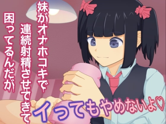 妹がオナホコキで連続射精させてきて困ってるんだが [ブロンガガク] | DLsite 同人 - R18