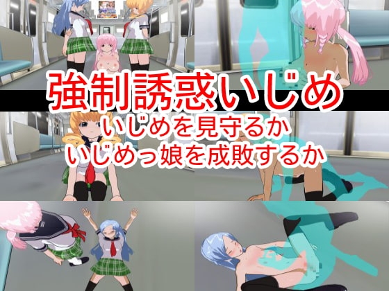 強制誘惑いじめ～いじめを見守るかいじめっ娘を成敗するか～ [ハードコア001] | DLsite 同人 - R18