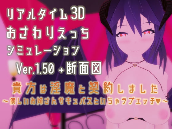 貴方は淫魔と契約しました ～優しいお姉さんサキュバスといちゃラブエッチ～ [しーにゃソフト] | DLsite 同人 - R18