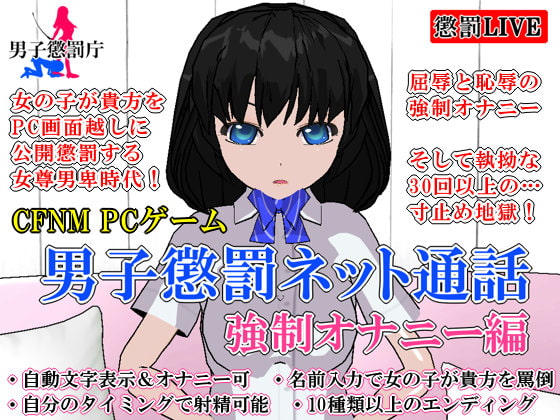 男子懲罰ネット通話 強制オナニー編 [いじめっ娘通信] | DLsite 同人 - R18