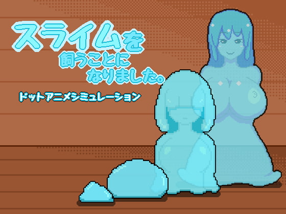 スライムを飼うことになりました。 [DeepLoad] | DLsite 同人 - R18