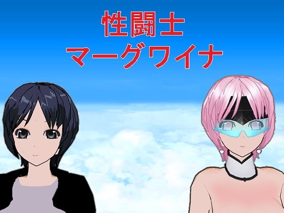 性闘士マーグワイナ [うめや] | DLsite 同人 - R18