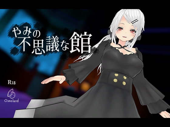 やみの不思議な館 [Oimoland] | DLsite 同人 - R18