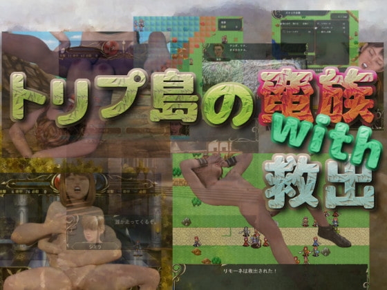 トリプ島の蛮族with救出 [陸前堂] | DLsite 同人 - R18