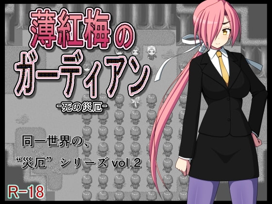 薄紅梅のガーディアン -死の災厄- [7センチ] | DLsite 同人 - R18